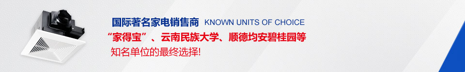奧創通風設備--家得寶、云南民族大學等知名代為的最終選擇